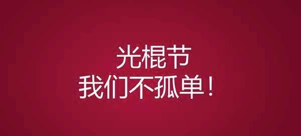 谁说单身不能快乐（谁说单身不能快乐）