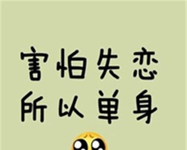 单身也是一种美丽的存在（25句祝福语送给单身的你）