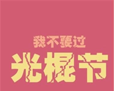 掌握单身自由，享受生命美好（掌握单身自由）