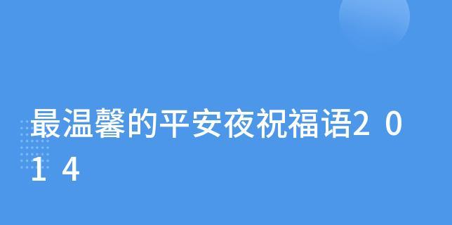 最美平安夜祝福语（用短句传递爱与和平）