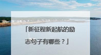 追逐梦想的路上（自强励志）