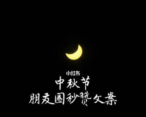 《团圆共度中秋》-唯美短句与你分享