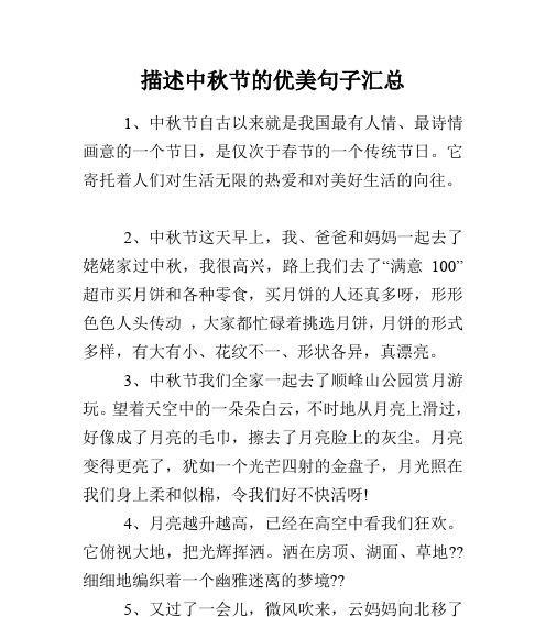 中秋佳节的美丽与意义（共赏明月）