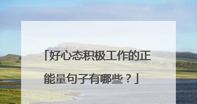 用美好的语言传递正能量，让生活更加美好（用美好的语言传递正能量）