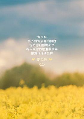正能量（用唯美短句）