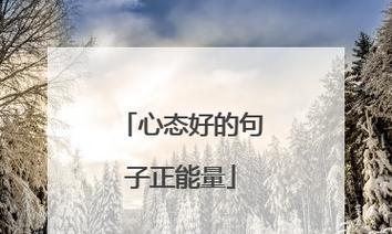 正能量，让生活更美好