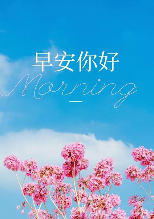 清晨的美丽语言（用唯美的句子迎接每一个早晨）