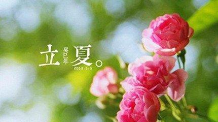 花开立夏，万物生长（赞美立夏的美丽与神奇）