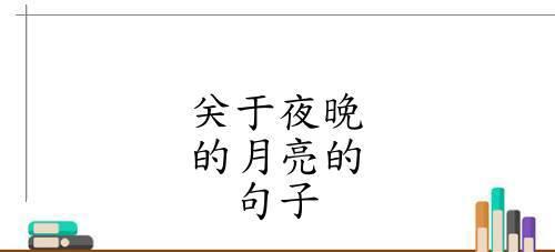 月亮的美丽（神秘而迷人）
