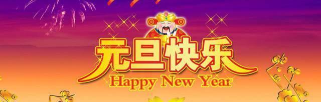 元旦祝福语大全，送给最爱的TA（25个唯美短句）