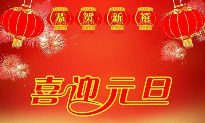 元旦祝福语大全，送给最爱的TA（25个唯美短句）