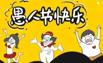 愚人节的幽默句子——一场嬉笑之旅（用心寻找愚人节中的欢笑）