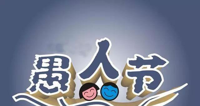 唯美句子，引你进入愚人节的世界（唯美句子）