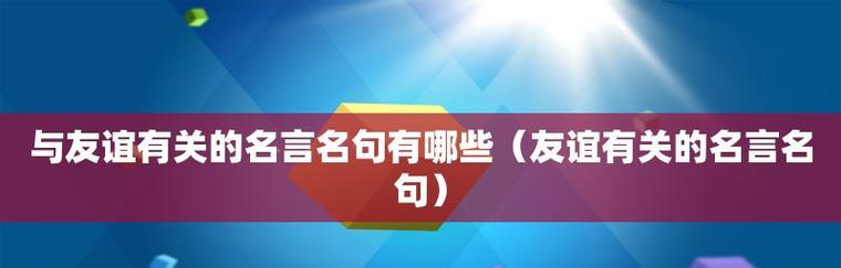 友情诗句名言-唯美短句传递真情