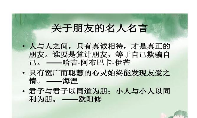 友情永远——名人名言启示录（珍惜友谊）