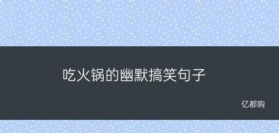 笑看人生（幽默搞笑经典句子）