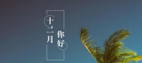 迎接12月，追逐梦想的季节（清新唯美的时光荏苒）