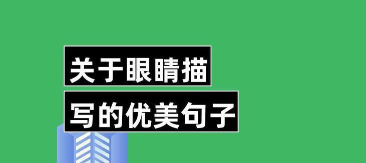 眼睛的魅力（探寻眼睛的无穷魅力）