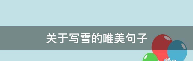 探寻雪花的美丽和神秘（探寻雪花的美丽和神秘）