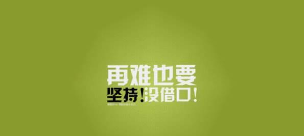学习正能量，让人生更美好（积极向上）