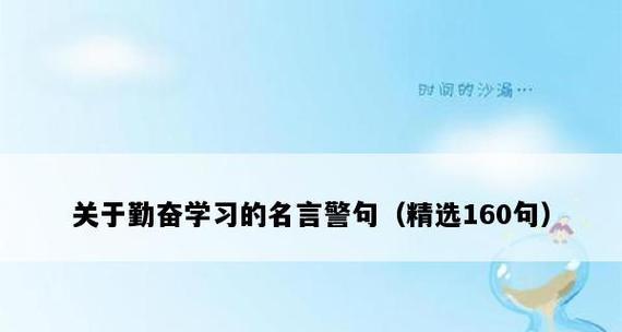 《灵感之泉：学习名言名句语录》