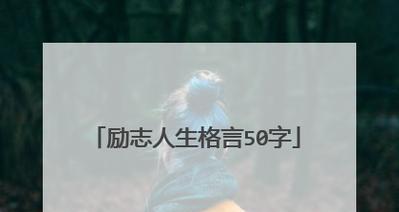 修身励志（追求卓越）