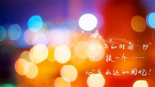 幸福如诗，快乐如歌（留下心情）