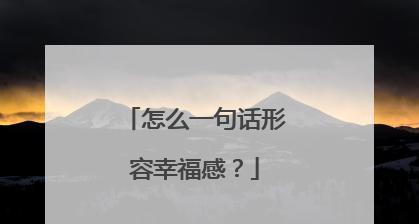 幸福的花语（25个唯美句子）