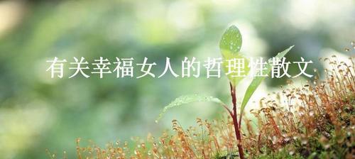 幸福的哲理句子：寻找幸福的过程，就是幸福本身。