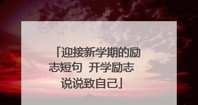 新学期开学——勇往直前的征程