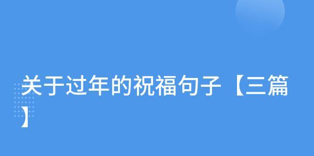 新年新气象（以唯美短句见证美好时刻）