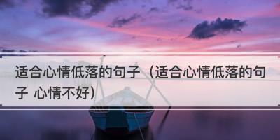 《心情不好，也要笑口常开》（以经典搞笑句子为你送去欢笑）