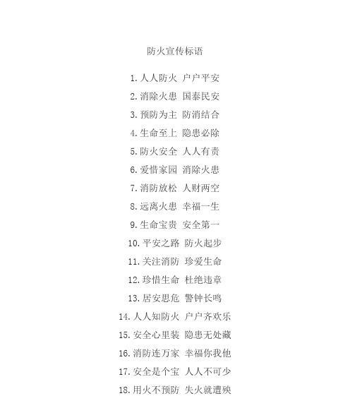 消防标语口号优秀：唯美短句点亮生命之光