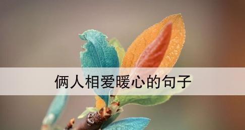 相爱的美好时光——唯美句子