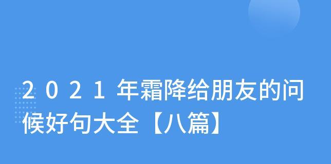 霜降温馨祝福好句有哪些？如何用好句表达关怀？
