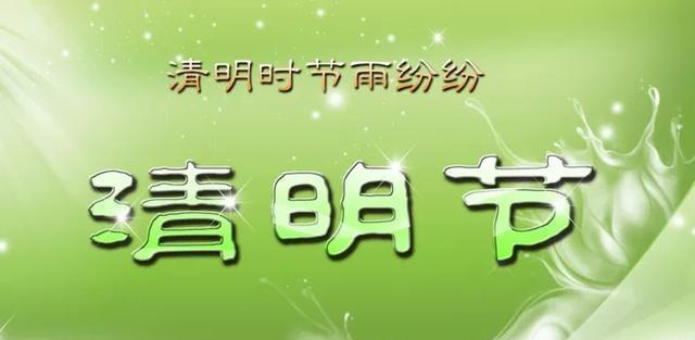 2023年清明节放假祝福语精选？如何表达节日的问候？