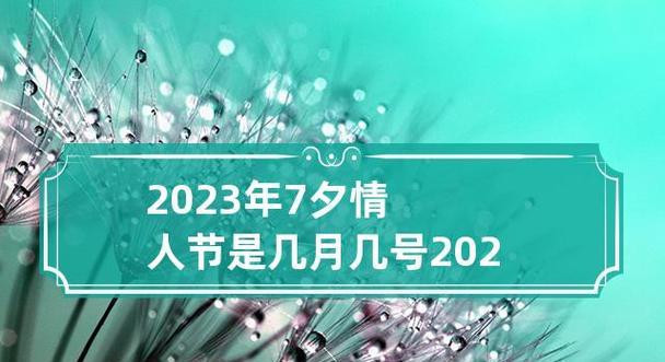 2023年七夕节抖音最火句子精选有哪些？如何在抖音上找到七夕节热门句子？