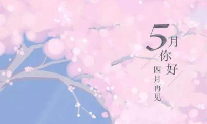 四月再见五月你好抖音正能量好句有哪些？如何在抖音上找到正能量的句子？