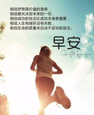2023年朋友圈早安正能量语录有哪些？如何挑选适合自己的早安语录？