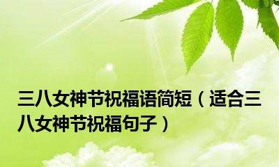女生节送什么祝福语好？如何表达温馨祝福？