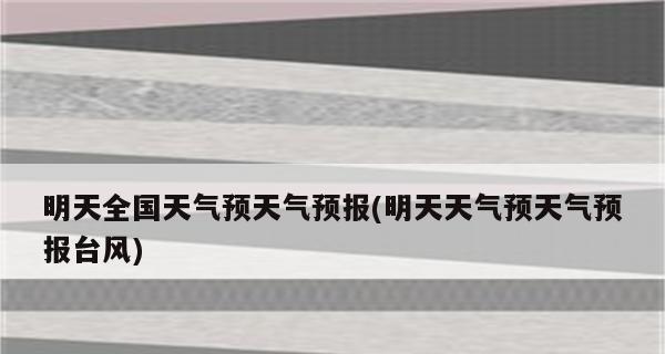 台风来袭时朋友圈怎么发？有哪些创意好句推荐？