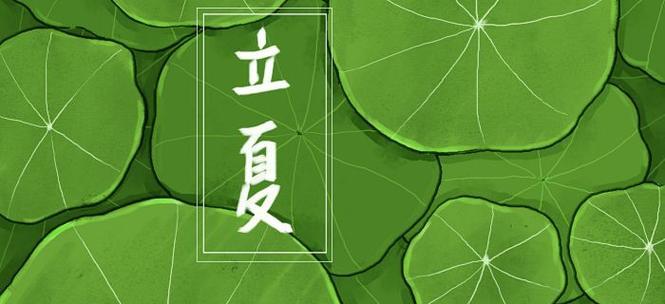 2023年立夏金句有哪些？如何挑选适合的立夏祝福语？