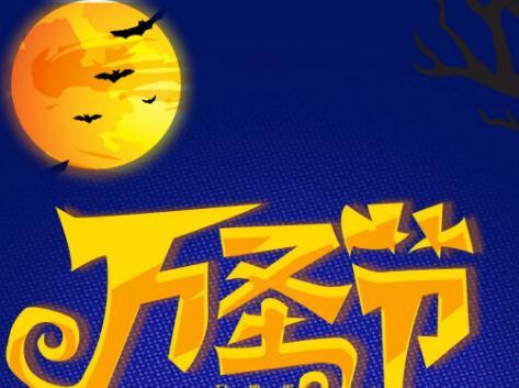 万圣节如何发送甜蜜祝福？有哪些创意祝福语好句？