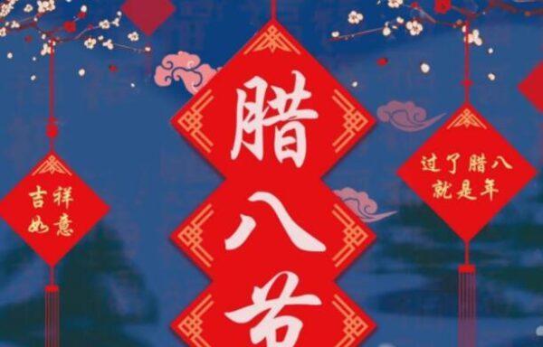 2023年腊八节祝福语怎么说？有哪些传统祝福语？