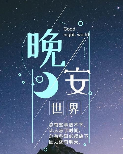 晚安句子简单温暖好句有哪些？如何挑选适合自己的晚安好句？