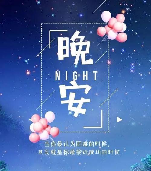 晚安励志朋友圈好句经典语录最新有哪些？如何在朋友圈分享？
