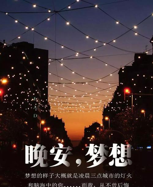 晚安励志朋友圈好句经典语录最新有哪些？如何在朋友圈分享？