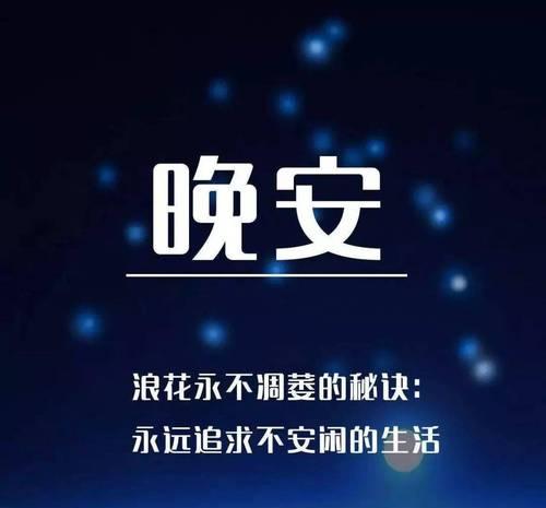 晚安励志朋友圈好句经典语录最新有哪些？如何在朋友圈分享？