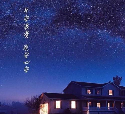 晚安唯美句子好句2023有哪些？如何挑选适合夜晚阅读的句子？