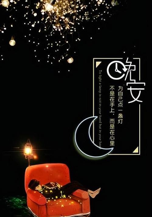 晚安唯美句子好句2023有哪些？如何挑选适合夜晚阅读的句子？